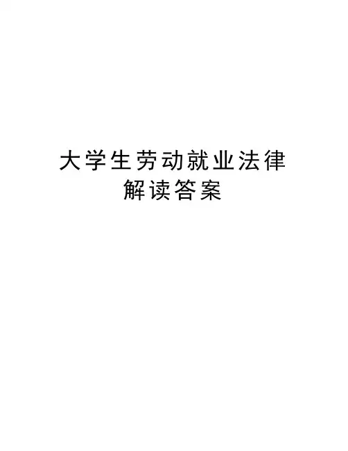 大学生劳动就业法律解读答案教学提纲