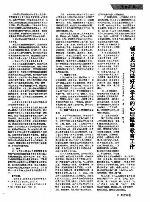辅导员如何做好大学生的心理健康教育工作