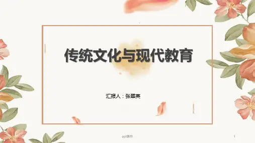 传统文化与现代教育  ppt课件