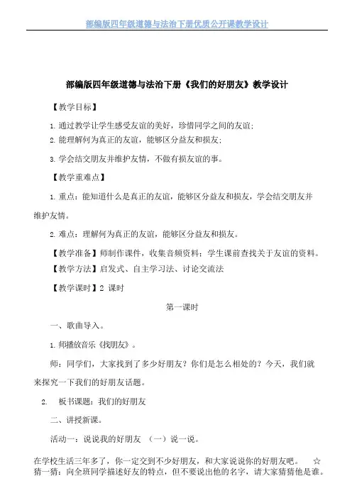 【部编版】四年级道德与法治下册《我们的好朋友》优质课 教学设计