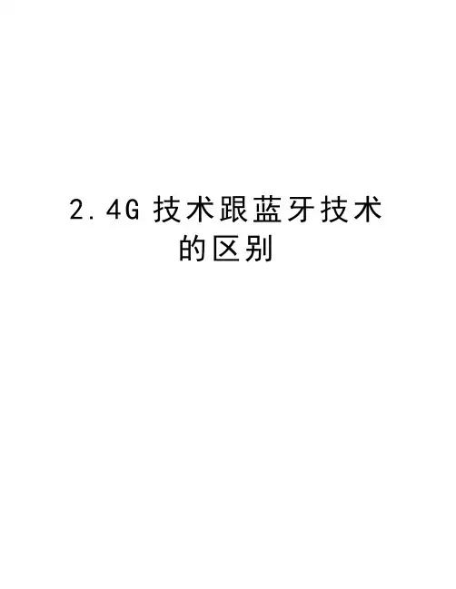 2.4G技术跟蓝牙技术的区别培训讲学