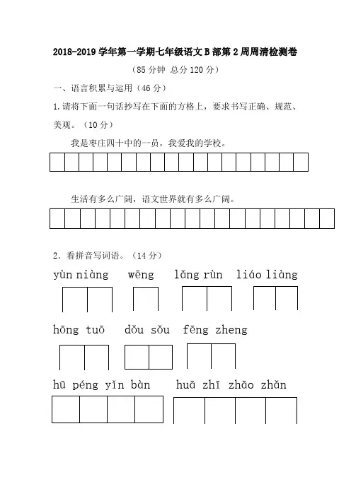 2018-2019学年第一学期七年级语文B部第2周周清检测卷
