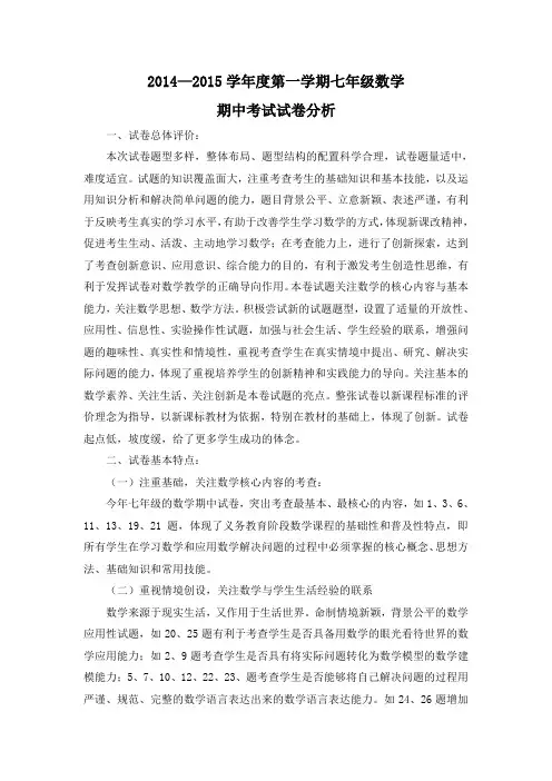 2014-2015学年度七年级数学质量分析