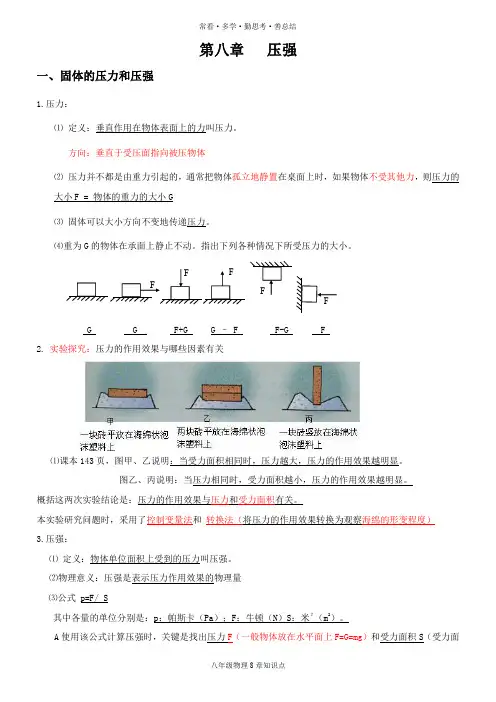 初二八年级物理 第8章知识点