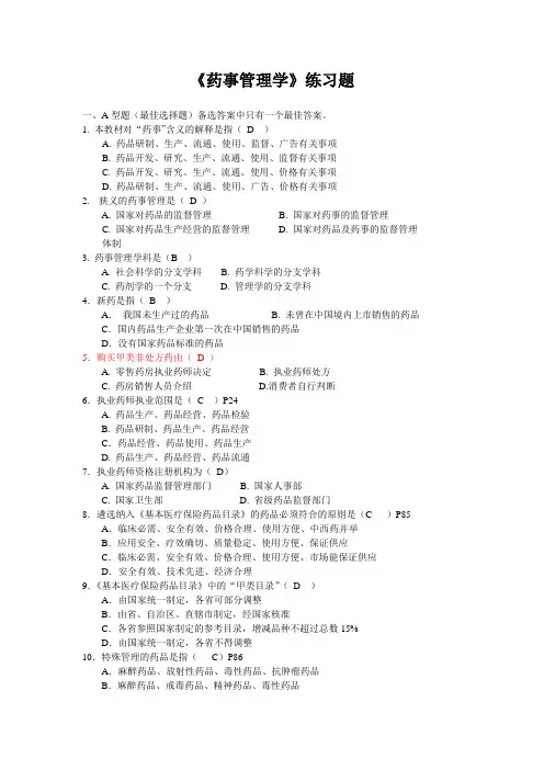 药事管理习题2