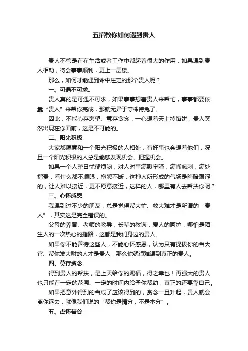 五招教你如何遇到贵人