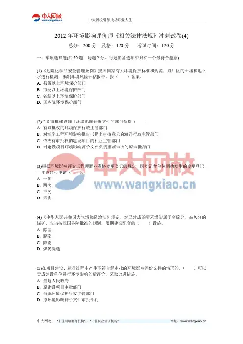 2012年环境影响评价师《相关法律法规》冲刺试卷(4)-中大网校