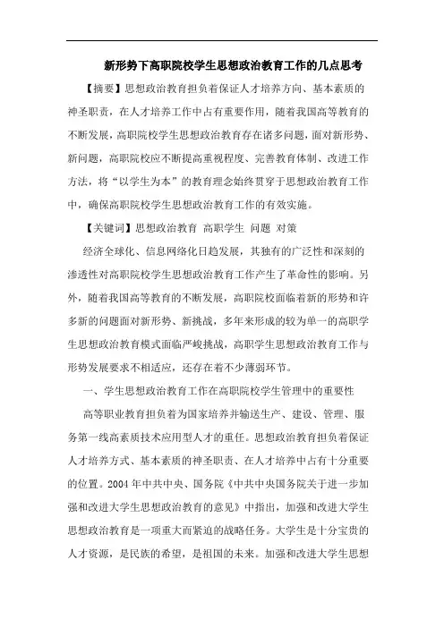 新形势下高职院校学生思想政治教育工作几点思考