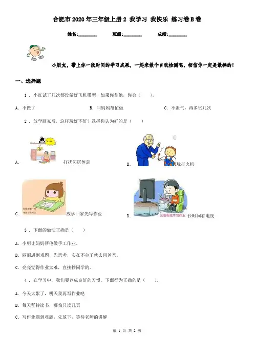 合肥市2020年三年级上册2 我学习 我快乐 练习卷B卷