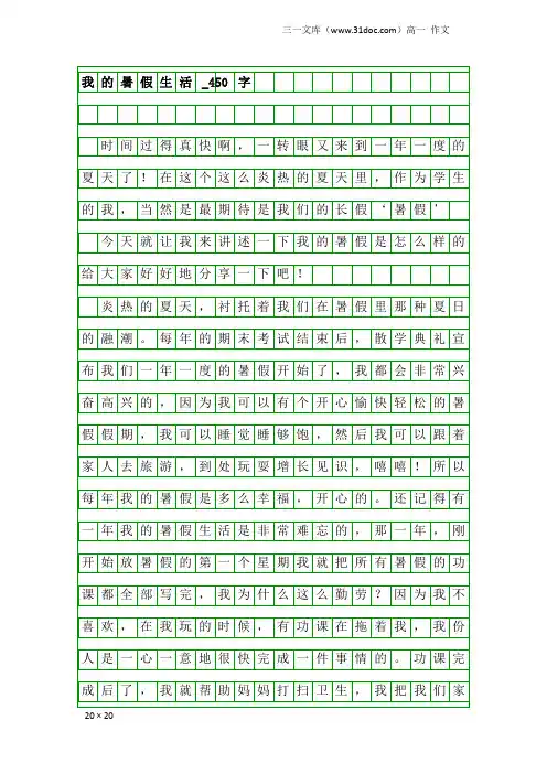 高一作文：我的暑假生活_450字