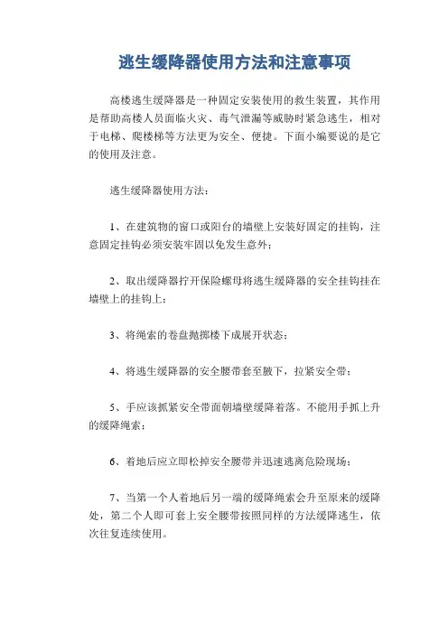 逃生缓降器使用方法和注意事项