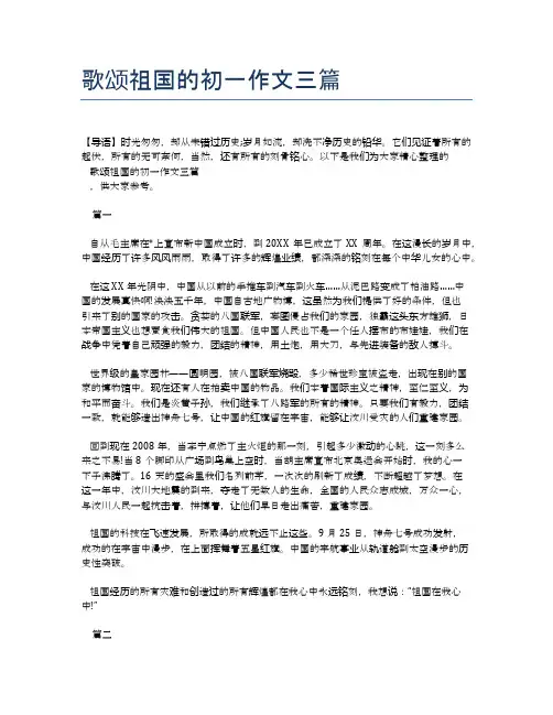 歌颂祖国的初一作文三篇