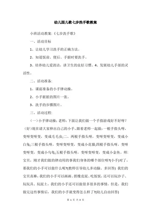 幼儿园儿歌七步洗手歌教案