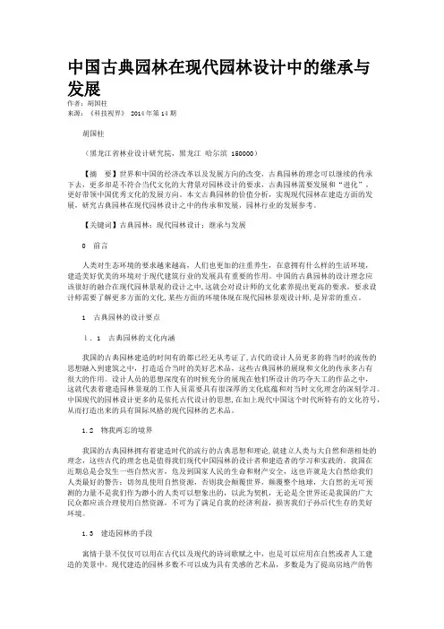 中国古典园林在现代园林设计中的继承与发展