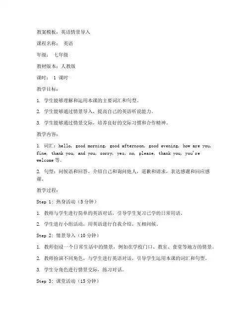 英语情景导入初中教案模板