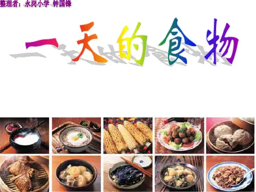 小学科学《一天的食物》_PPT
