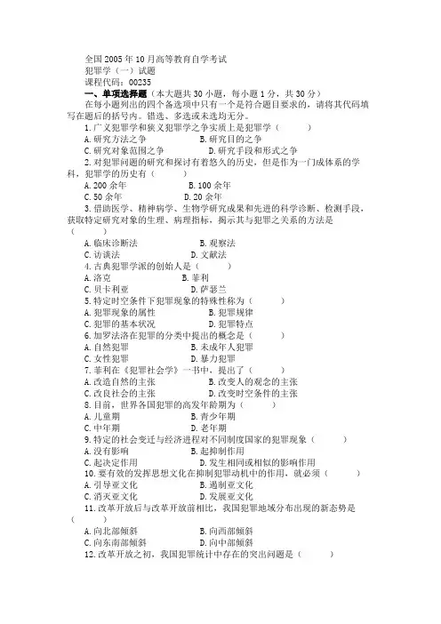 全国2005年10月高等教育自学考试犯罪学(一)试题