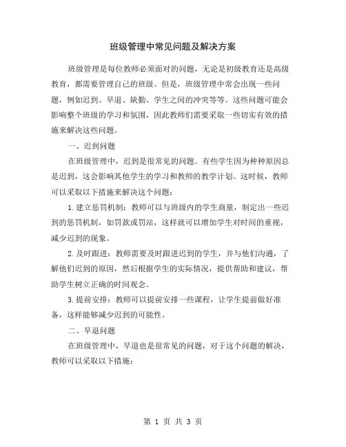 班级管理中常见问题及解决方案