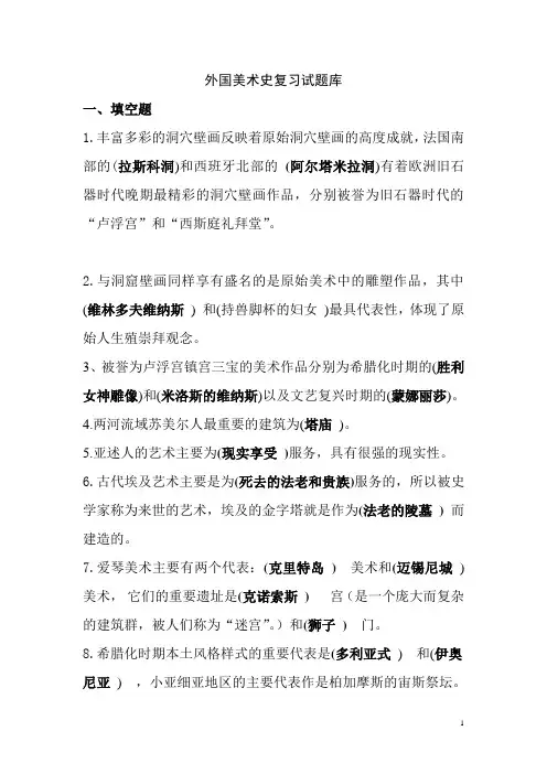 外国美术史复习试题库