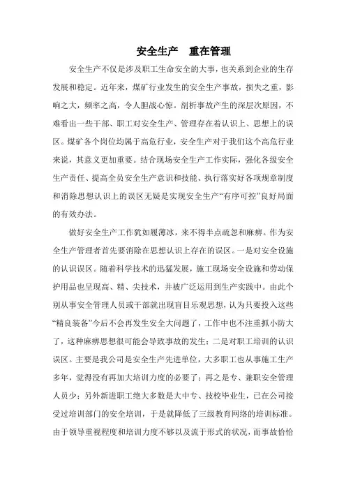 安全生产重在管理