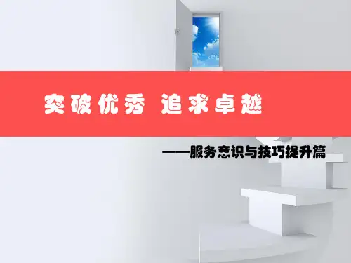 服务意识及技巧培训ppt