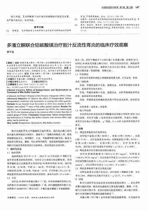多潘立酮联合铝碳酸镁治疗胆汁反流性胃炎的临床疗效观察