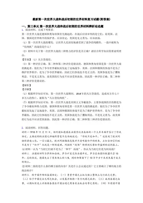 最新第一次世界大战和战后初期的世界材料复习试题(附答案)