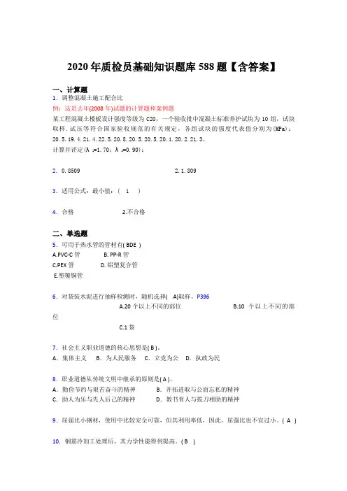 最新版精编2020年质检员基础知识测试题库588题(含参考答案)