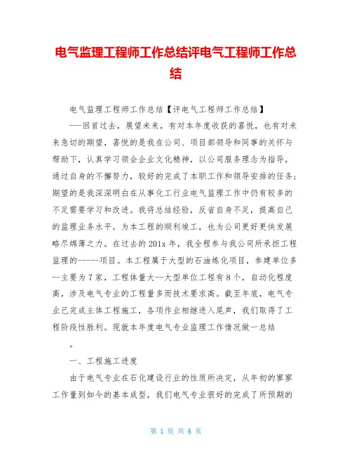 电气监理工程师工作总结评电气工程师工作总结
