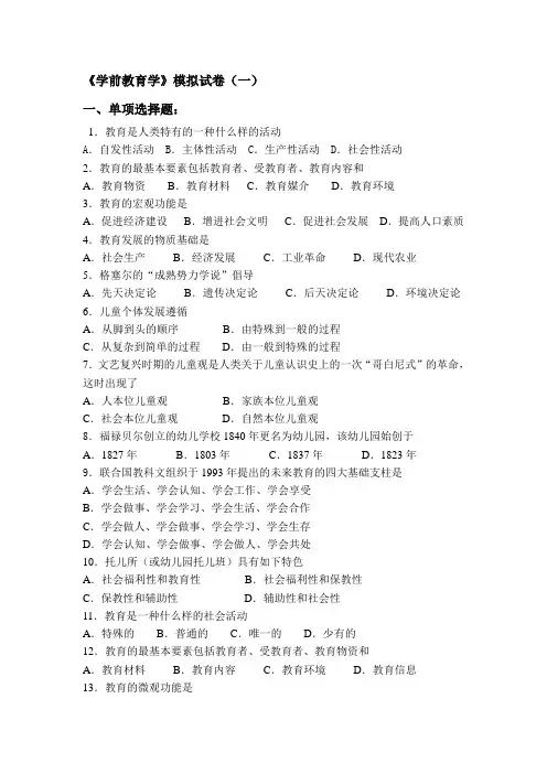 学前教育学模拟试卷