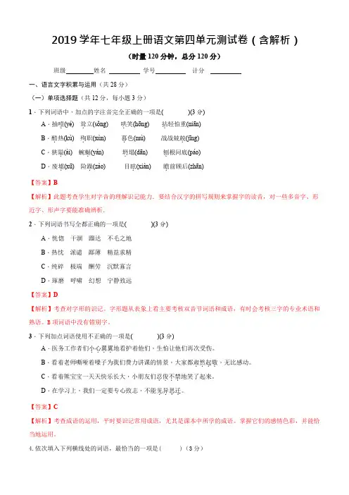 2019学年七年级上册语文第四单元测试卷(含解析)