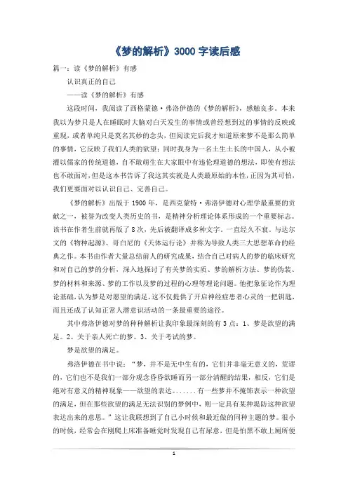 《梦的解析》3000字读后感
