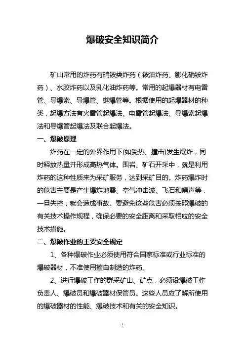 爆破安全知识简介要点
