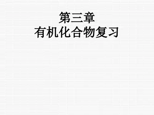 高中化学必修二第三章复习
