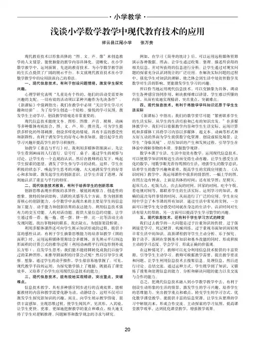 浅谈小学数学教学中现代教育技术的应用
