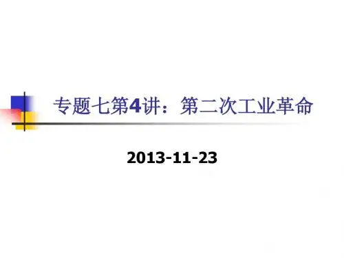 【平说历史·2014届】专题7：资本主义世界市场的形成与发展(第4讲：第二次工业革命)