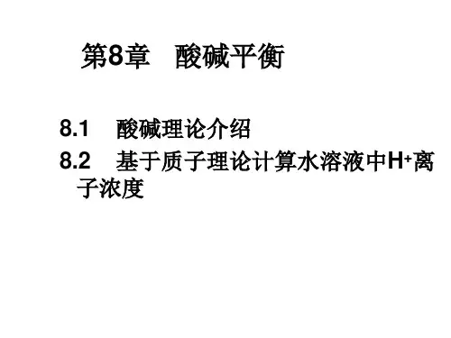 第8章 酸碱平衡吉林大学无机化学