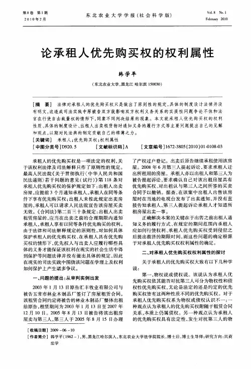 论承租人优先购买权的权利属性