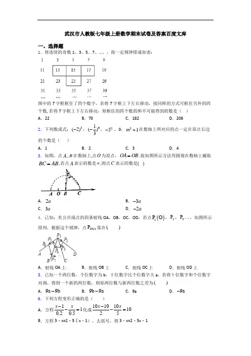 武汉市人教版七年级上册数学期末试卷及答案百度文库