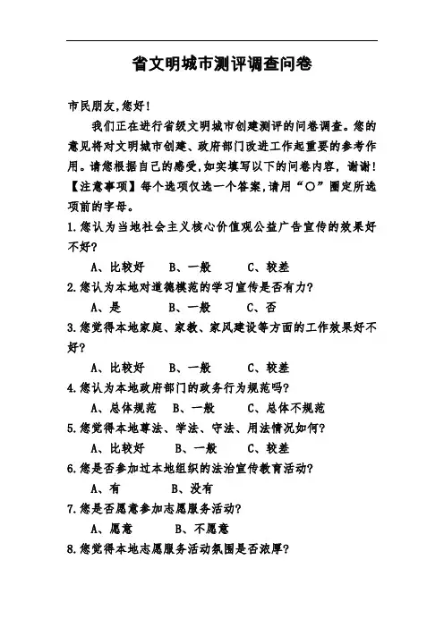 省文明城市测评调查问卷