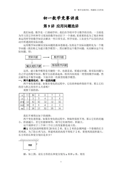 初一数学竞赛讲座、例题练习及答案⑼应用问题选讲