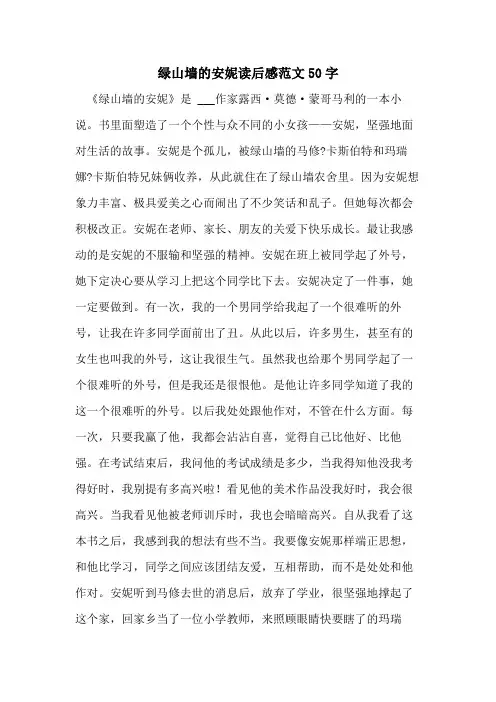 绿山墙的安妮读后感范文50字