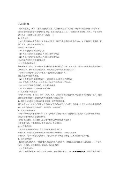 名词解释—化工过程分析与合成