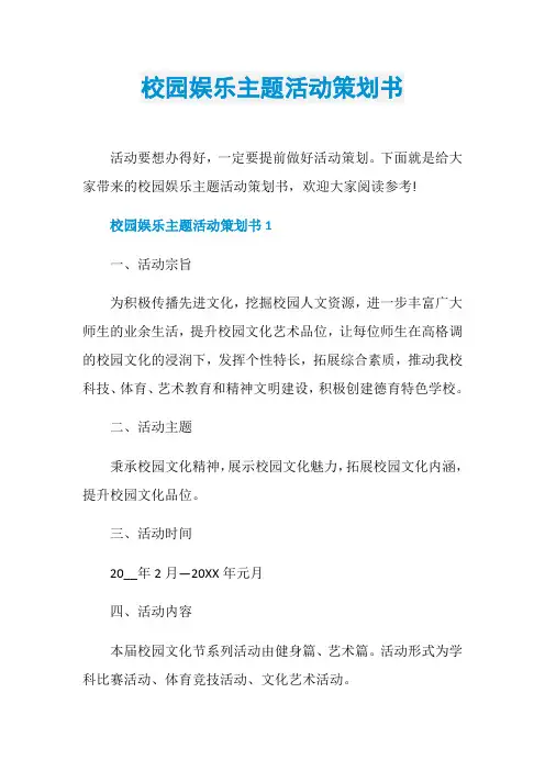 校园娱乐主题活动策划书