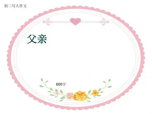 初二写人作文《父亲》600字(共10页PPT)