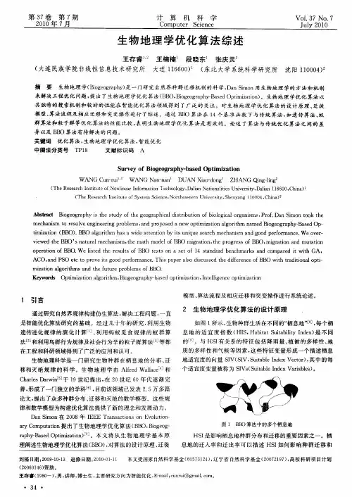 生物地理学优化算法综述