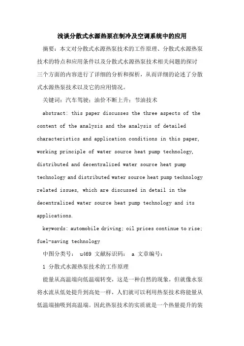分散式水源热泵在制冷及空调系统中应用论文