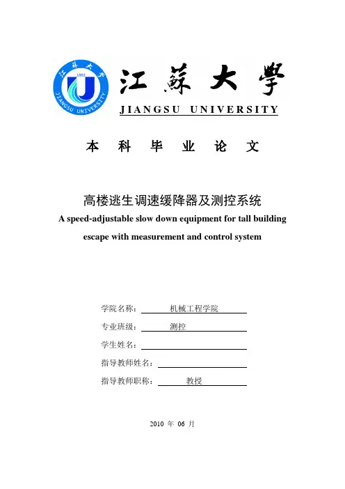 高楼逃生调速缓降器及测控系统