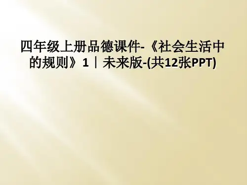 四年级上册品德课件-《社会生活中的规则》1｜未来版-(共12张PPT)