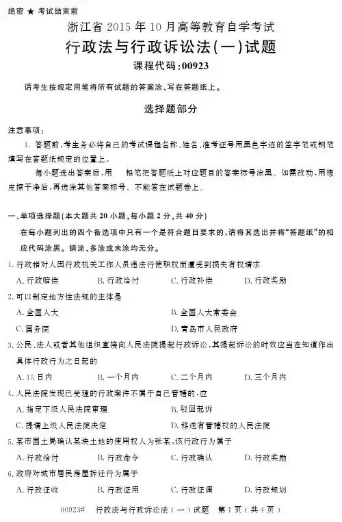 自学考试_浙江省2015年10月高等教育自学考试行政法与行政诉讼法(一)试题(00923)